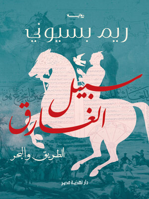 cover image of سبيل الغارق